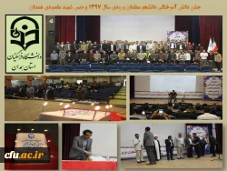 جشن دانش آموختگی دانشجو معلمان وردی 1397 پردیس شهید مقصودی همدان
 2