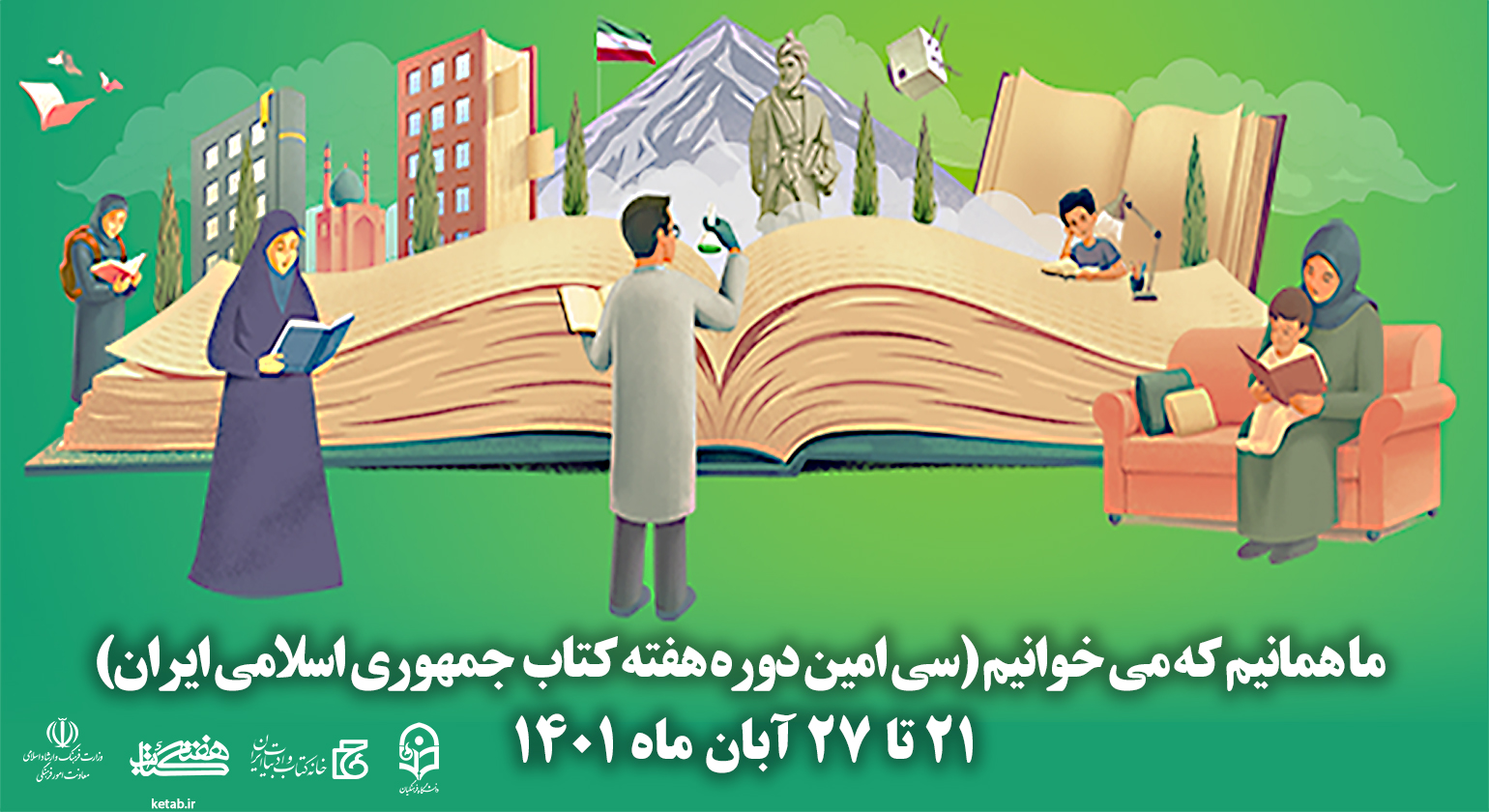سی امین دوره هفته کتاب جمهوری اسلامی ایران با شعار ما همانیم که می خوانیم آغاز شد