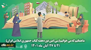 سی امین دوره هفته کتاب جمهوری اسلامی ایران با شعار "ما همانیم که می خوانیم" آغاز شد