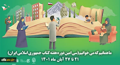 سی امین هفته کتاب جمهوری اسلامی ایران با شعار 
