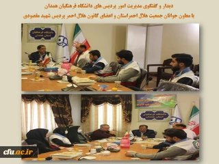 در دیدار معاون جوانان جمعیت هلال احمر استان با مدیریت دانشگاه فرهنگیان همدان مطرح شد:

تعمیق و توسعه همکاری فی مابین دانشگاه و جمعیت هلال احمر بر اساس نیازمندی ها و الزامات موجود

