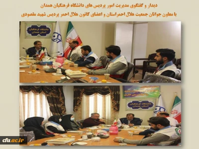 در دیدار معاون جوانان جمعیت هلال احمر استان با مدیریت دانشگاه فرهنگیان همدان مطرح شد:

تعمیق و توسعه همکاری فی مابین دانشگاه و جمعیت هلال احمر بر اساس نیازمندی ها و الزامات موجود
