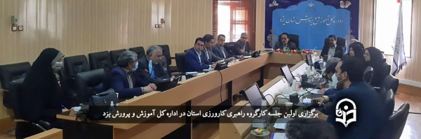 اولین جلسه کارگروه راهبری کارورزی استان یزد برگزار شد
 2