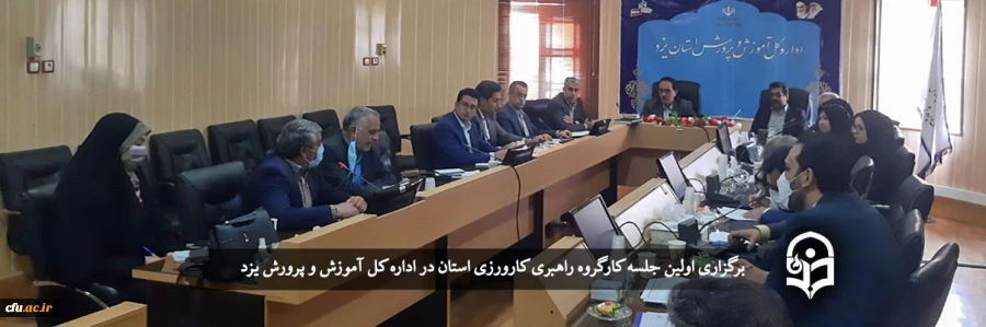 اولین جلسه کارگروه راهبری کارورزی استان یزد برگزار شد
 2