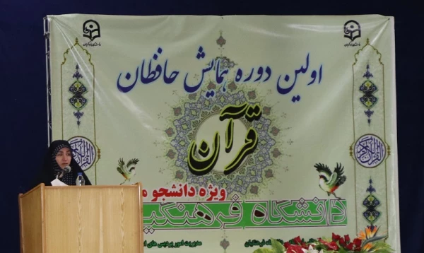 افتتاحیه اولین دوره همایش فعالان وحافظان قرآن کریم در دانشگاه فرهنگیان استان قم 4