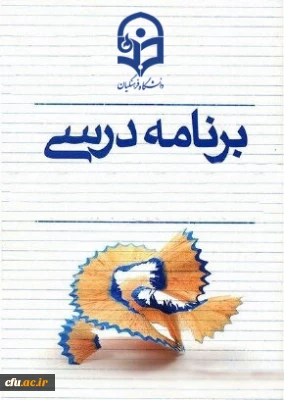 اصول طراحی برنامه درسی