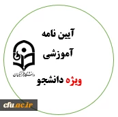 آیکون آیین نامه آموزشی