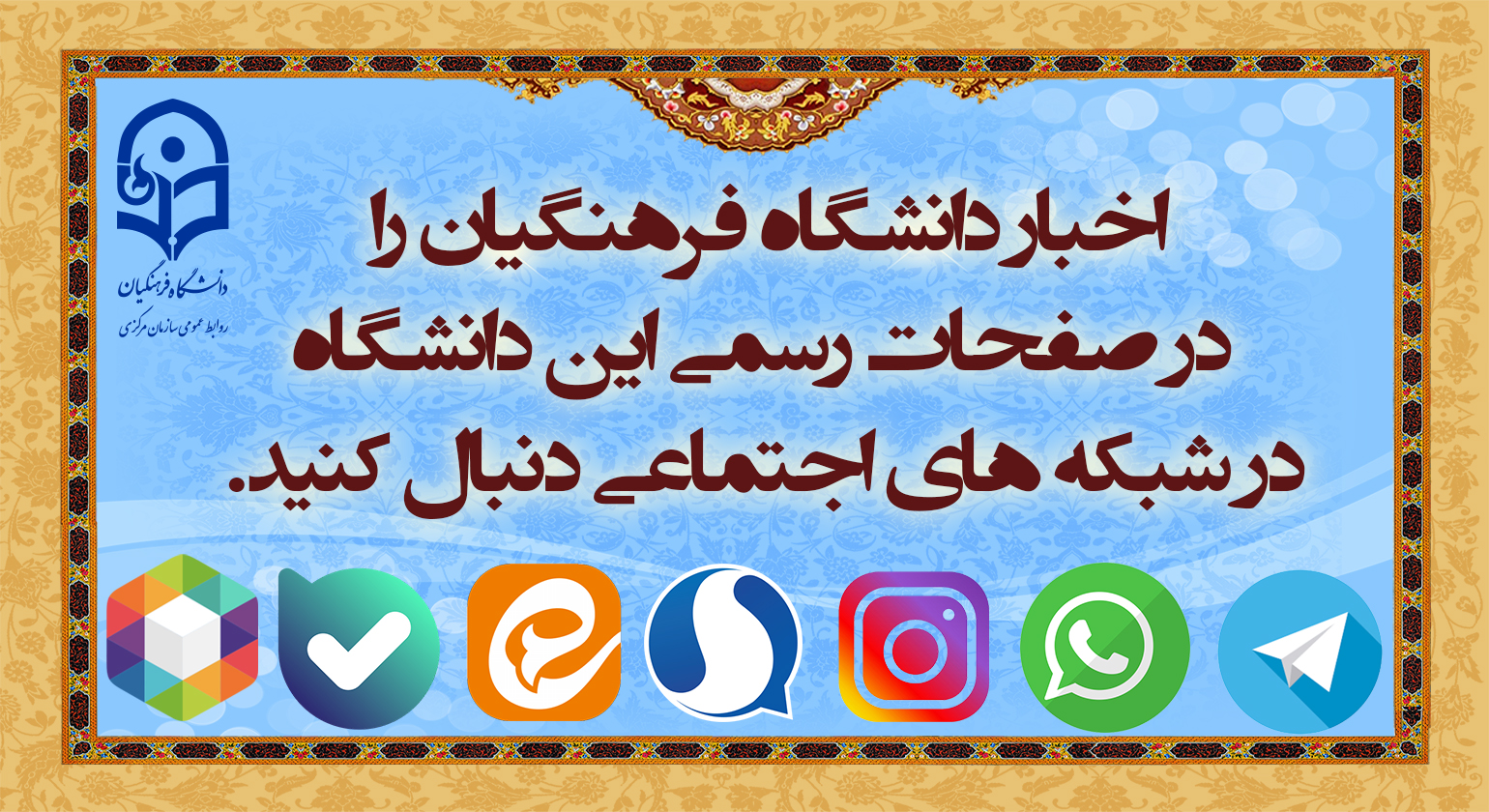 شبکه های اجتماعی دانشگاه فرهنگیان