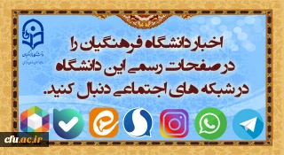 شبکه های اجتماعی دانشگاه فرهنگیان