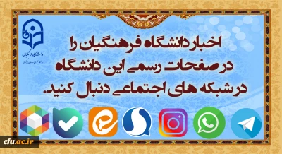 شبکه های اجتماعی دانشگاه فرهنگیان