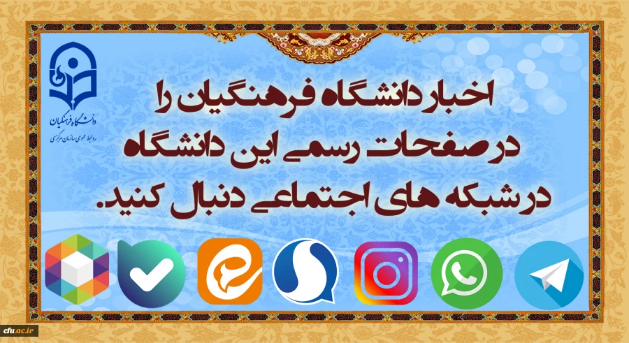شبکه های اجتماعی دانشگاه فرهنگیان 2