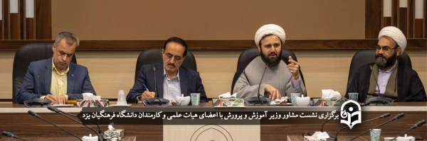 نشست مشاور وزیر آموزش و پرورش با اعضای هیات علمی و کارمندان دانشگاه
 2