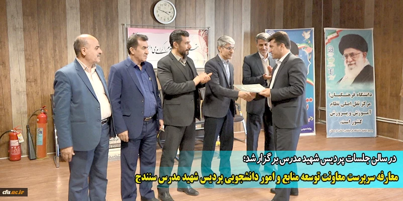 معارفه سرپرست معاونت توسعه منابع و امور دانشجویی پردیس شهید مدرس سنندج
 2