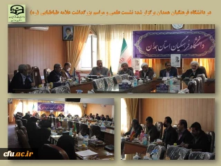 در دانشگاه فرهنگیان همدان برگزار شد:

نشست علمی و مراسم بزرگداشت علامه طباطبایی (ره)
