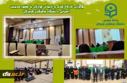 برگزاری کارگاه کتاب و ادبیات کودکان با حضور مدیریت استانی دانشگاه فرهنگیان هرمزگان