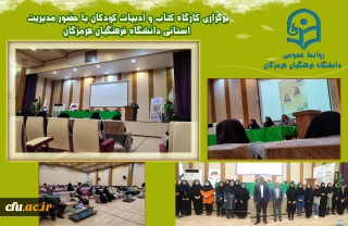 در پردیس فاطمه الزهرا(س) هرمزگان برگزار شد:

برگزاری کارگاه کتاب و ادبیات کودکان 