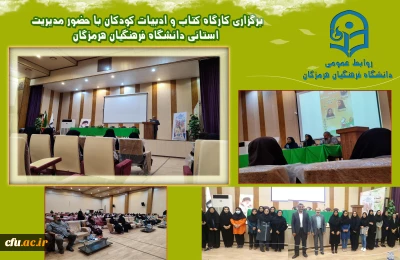 در پردیس فاطمه الزهرا(س) هرمزگان برگزار شد:

برگزاری کارگاه کتاب و ادبیات کودکان 