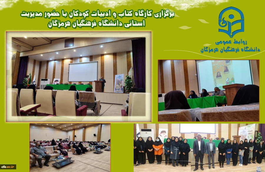 برگزاری کارگاه کتاب و ادبیات کودکان با حضور مدیریت استانی دانشگاه فرهنگیان هرمزگان