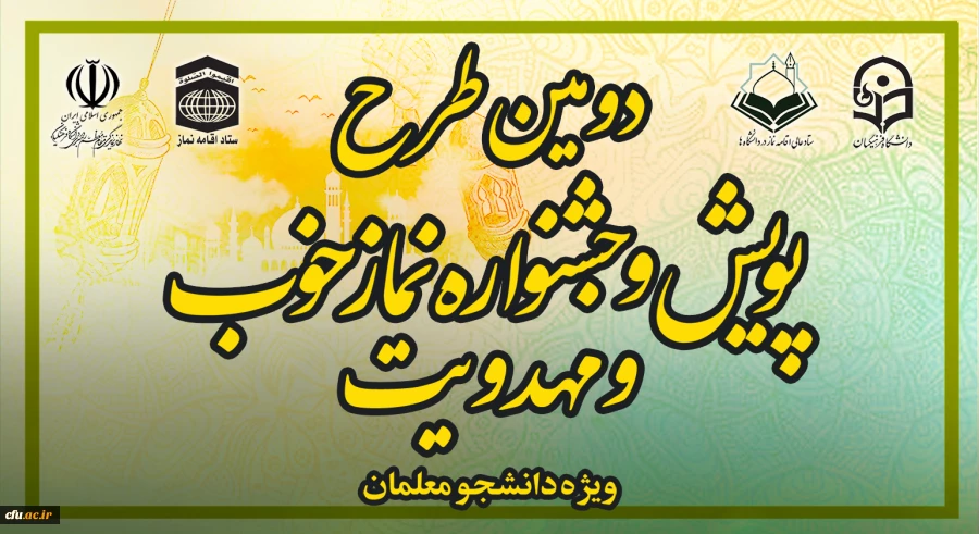 پویش و جشنواره نماز خوب و مهدویت 2