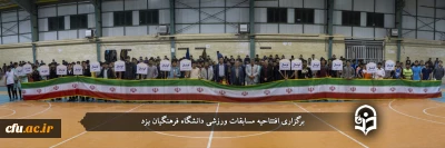 در دانشگاه فرهنگیان یزد برگزار شد:

افتتاحیه مسابقات ورزشی دانشگاه فرهنگیان یزد
