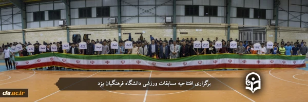 افتتاحیه مسابقات ورزشی دانشگاه فرهنگیان یزد
 2