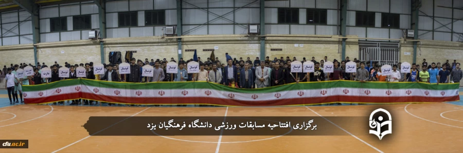 افتتاحیه مسابقات ورزشی دانشگاه فرهنگیان یزد
 2