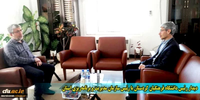 دیدار مدیر امور پردیس های دانشگاه فرهنگیان کردستان با رئیس سازمان مدیریت و برنامه ریزی استان
