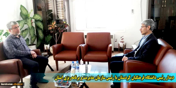 دیدار رئیس دانشگاه فرهنگیان کردستان با رئیس سازمان مدیریت و برنامه ریزی استان
 2