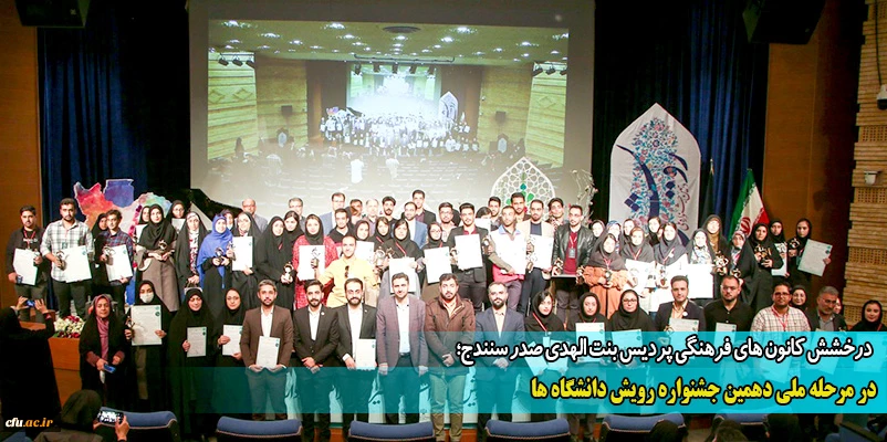 در مرحله ملی دهمین جشنواره رویش دانشگاه ها
 2