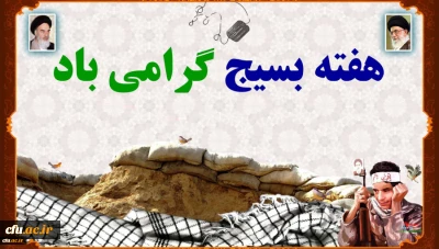 به مناسبت فرا رسیدن هفته بسیج:

بیانیه پایگاه مقاومت بسیج شهید سپهبد حاج قاسم سلیمانی دانشگاه فرهنگیان  