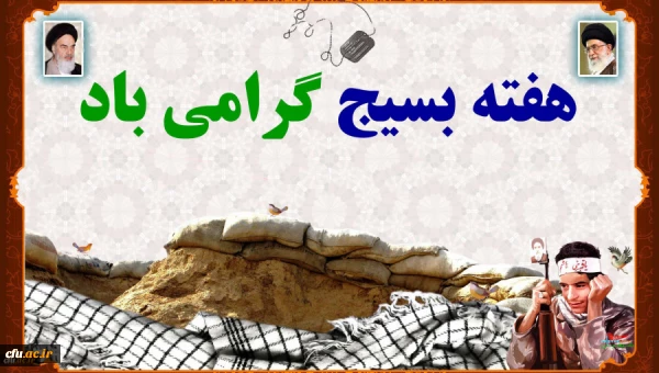 بیانیه پایگاه مقاومت بسیج شهید سپهبد حاج قاسم سلیمانی دانشگاه فرهنگیان 