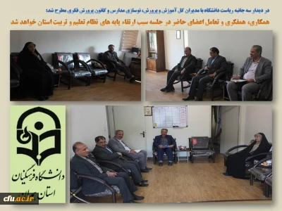 به ابتکار دانشگاه فرهنگیان همدان برگزار شد

جلسه همفکری و تعامل بین مدیران کل آموزش و پرورش، نوسازی مدارس و کانون پرورش فکری با مدیریت امور پردیس های استان