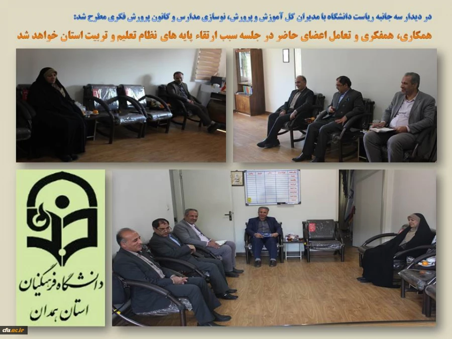 جلسه همفکری و تعامل بین مدیران کل آموزش و پرورش، نوسازی مدارس و کانون پرورش فکری با مدیریت امور پردیس های استان 2