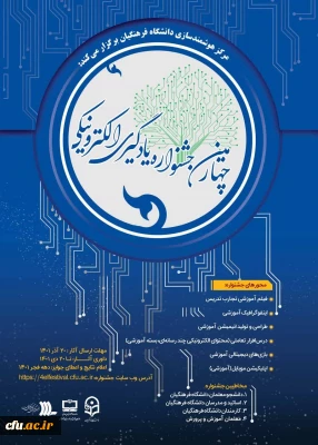 به همت مرکز هوشمندسازی دانشگاه فرهنگیان برگزار می شود:

چهارمین دوره جشنواره یادگیری الکترونیکی و تولید محتوا