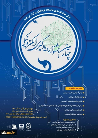 به همت مرکز هوشمندسازی دانشگاه فرهنگیان برگزار می شود:

چهارمین دوره جشنواره یادگیری الکترونیکی و تولید محتوا