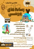 برگزاری هفتمین جشنواره طراحی رسانه ­های فرهنگی- ورزشی دانشجو معلمان سراسر کشور دانشگاه فرهنگیان 2