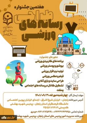 معاونت دانشجویی خبر داد:

هفتمین جشنواره طراحی رسانه ­های فرهنگی- ورزشی دانشجو معلمان سراسر کشور دانشگاه فرهنگیان