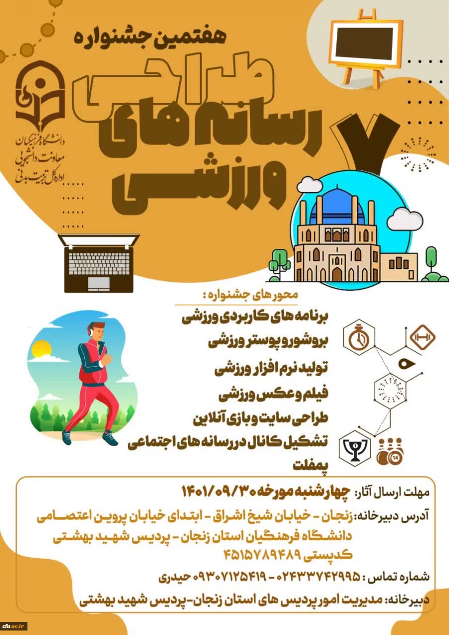 برگزاری هفتمین جشنواره طراحی رسانه ­های فرهنگی- ورزشی دانشجو معلمان سراسر کشور دانشگاه فرهنگیان 2