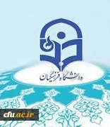 دانشگاه فرهنگیان