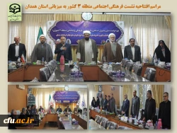 نشست تخصصی فرهنگی اجتماعی منطقه 3 کشور

 2