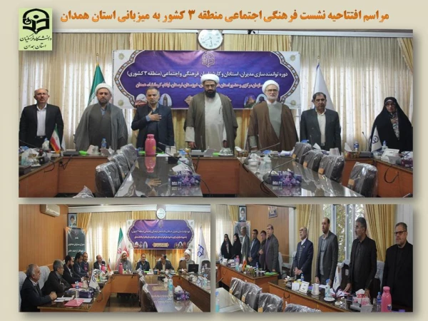 نشست تخصصی فرهنگی اجتماعی منطقه 3 کشور

 2