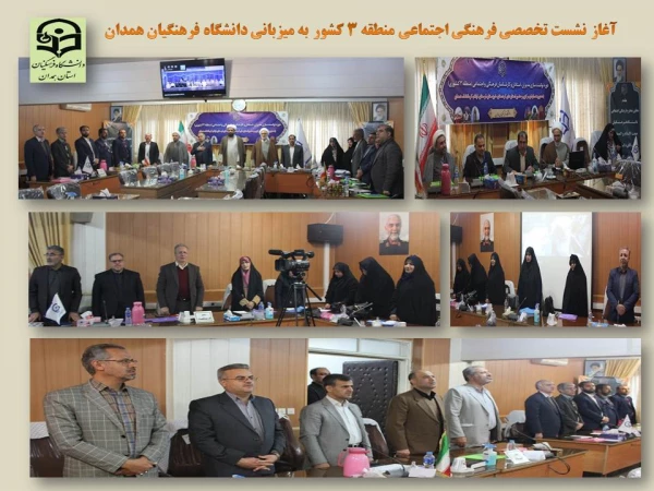 نشست تخصصی فرهنگی اجتماعی منطقه 3 کشور

 4