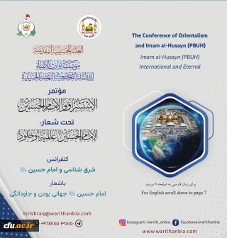 فراخوان کنفرانس شرق شناسی و امام حسین علیه السلام با شعار امام حسین علیه السلام جهانی بودن و جاودانگی