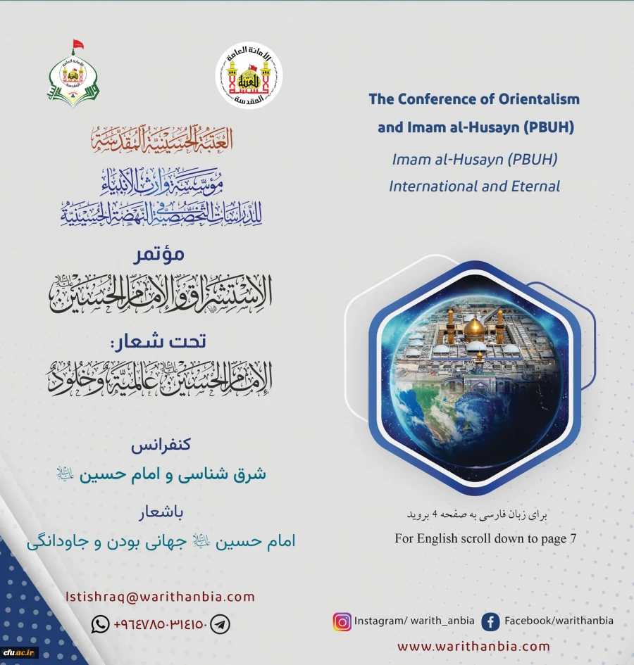 Call for Conference Imam al-Husayn – International and Eternal with the title, “Orientalism and Imam al-Husayn (PBUH).” 2