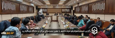 به همت بسیج دانشجویی دانشگاه فرهنگیان یزد برگزار شد:

پای حرف دانشجو با حضور نماینده مجلس شورای اسلامی
