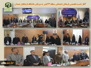 در نشست تخصصی فرهنگی اجتماعی منطقه 3 کشور به میزبانی استان همدان مطرح شد:

توسعه مدیریت مشارکتی، توجه به برنامه های بومی فرهنگی
