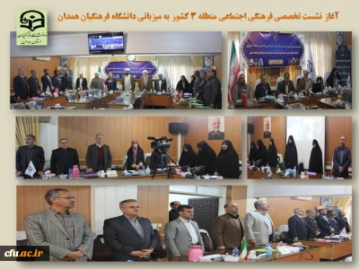 در نشست تخصصی فرهنگی اجتماعی منطقه 3 کشور به میزبانی استان همدان مطرح شد:

توسعه مدیریت مشارکتی، توجه به برنامه های بومی فرهنگی
