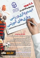 ششمین جشنواره کشوری ایده پردازی ورزشی و بازی های آموزشی برگزار می شود. 2