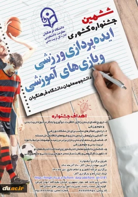 ششمین جشنواره کشوری ایده پردازی ورزشی و بازی های آموزشی برگزار می شود