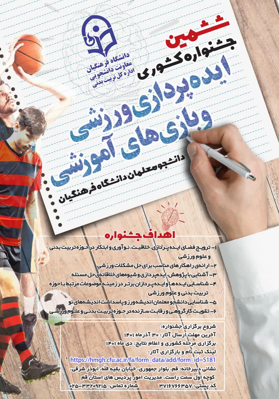 ششمین جشنواره کشوری ایده پردازی ورزشی و بازی های آموزشی برگزار می شود